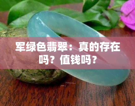 军绿色翡翠：真的存在吗？值钱吗？