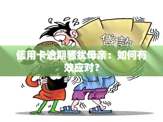 信用卡逾期母亲：如何有效应对？