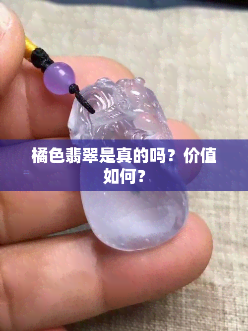 橘色翡翠是真的吗？价值如何？