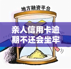 亲人信用卡逾期不还会坐牢吗，亲人信用卡逾期未还是否会被判刑？法律责任解析