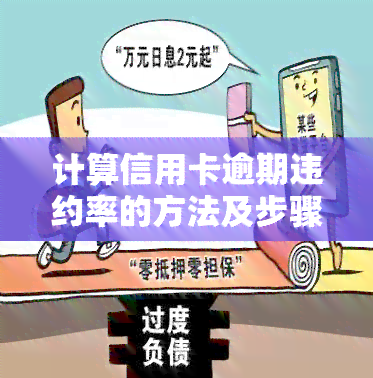 计算信用卡逾期违约率的方法及步骤