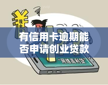 有信用卡逾期能否申请创业贷款？风险如何？