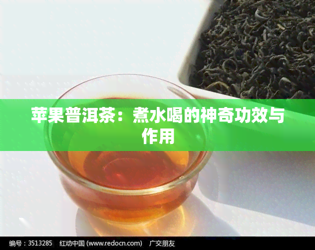 苹果普洱茶：煮水喝的神奇功效与作用