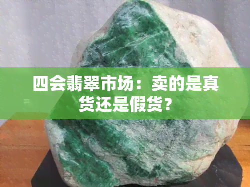 四会翡翠市场：卖的是真货还是假货？