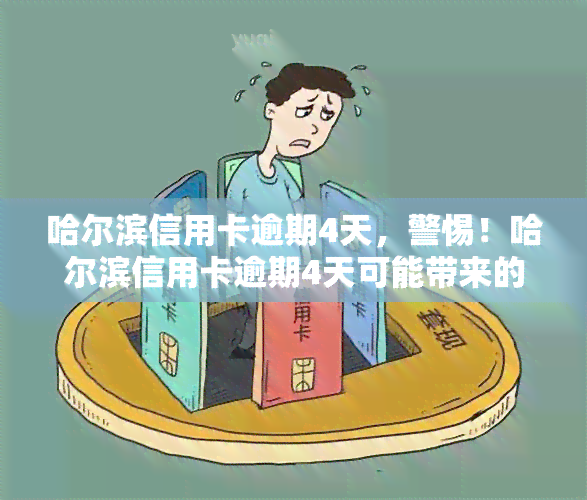 哈尔滨信用卡逾期4天，警惕！哈尔滨信用卡逾期4天可能带来的影响