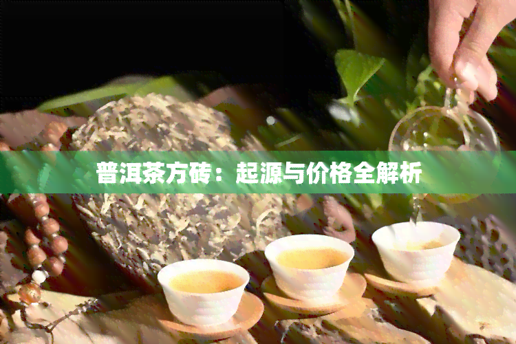 普洱茶方砖：起源与价格全解析