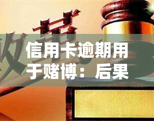 信用卡逾期用于博：后果、法律责任及应对措