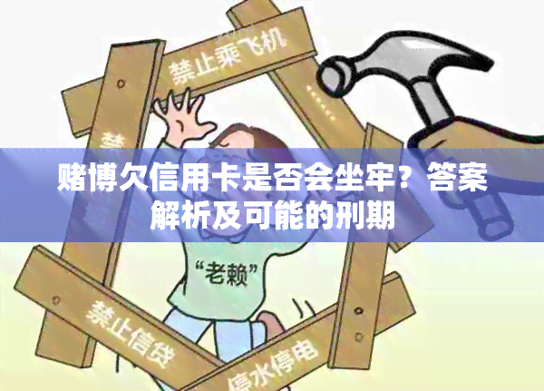 博欠信用卡是否会坐牢？答案解析及可能的刑期