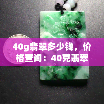 40g翡翠多少钱，价格查询：40克翡翠价值多少？