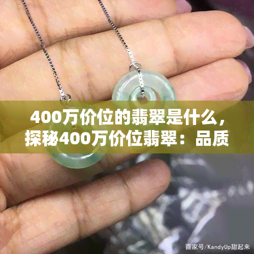 400万价位的翡翠是什么，探秘400万价位翡翠：品质、价值与鉴赏指南