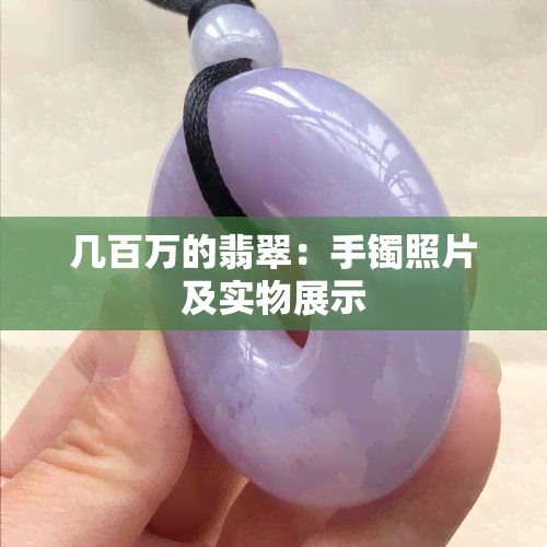 几百万的翡翠：手镯照片及实物展示