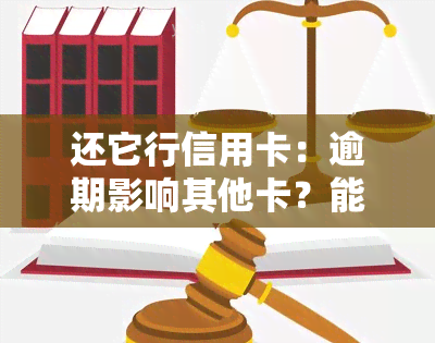 还它行信用卡：逾期影响其他卡？能否在中行ATM查询？