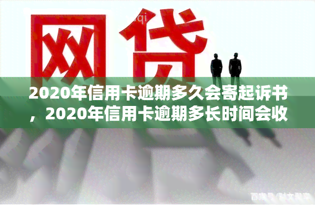 2020年信用卡逾期多久会寄起诉书，2020年信用卡逾期多长时间会收到法院传票？