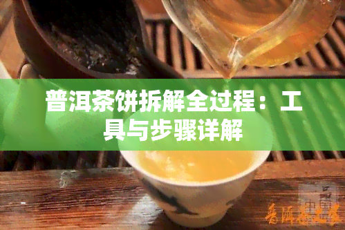 普洱茶饼拆解全过程：工具与步骤详解