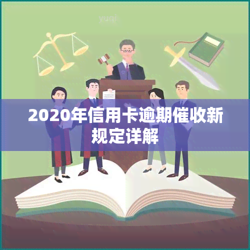 2020年信用卡逾期新规定详解