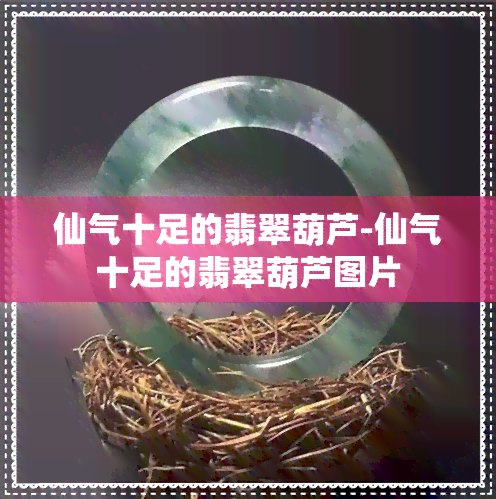 仙气十足的翡翠葫芦-仙气十足的翡翠葫芦图片