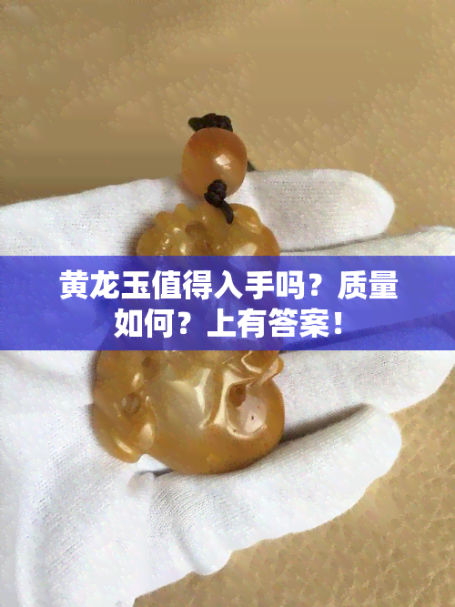 黄龙玉值得入手吗？质量如何？上有答案！