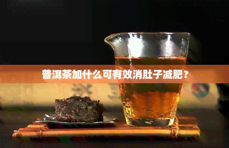 普洱茶加什么可有效消肚子减肥？