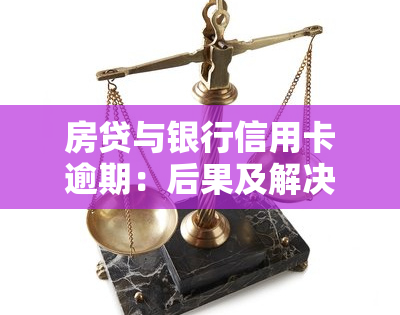 房贷与银行信用卡逾期：后果及解决办法