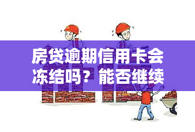 房贷逾期信用卡会冻结吗？能否继续申请?