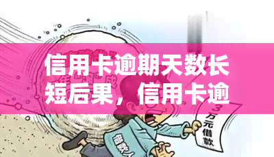 信用卡逾期天数长短后果，信用卡逾期天数长短对你的影响有多大？