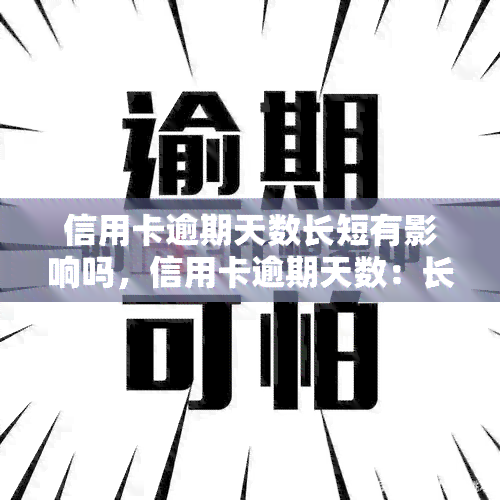 信用卡逾期天数长短有影响吗，信用卡逾期天数：长短有何影响？