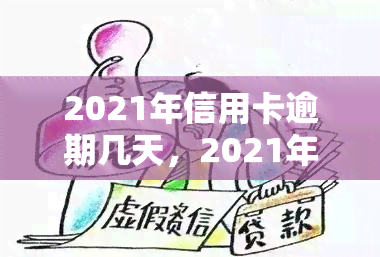 2021年信用卡逾期几天，2021年信用卡逾期处理指南：如何应对几天的还款？