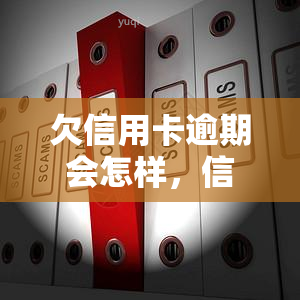 欠信用卡逾期会怎样，信用卡逾期：可能带来的后果与解决办法