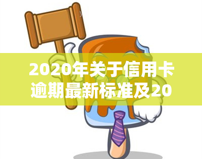 2020年关于信用卡逾期最新标准及2024年新规通知