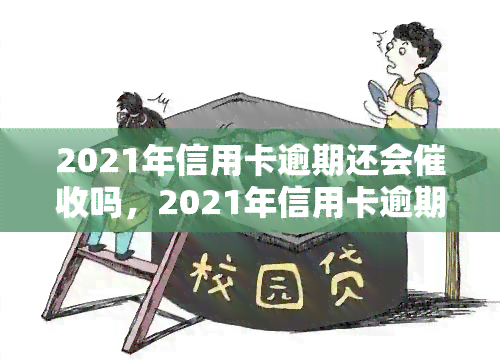 2021年信用卡逾期还会吗，2021年信用卡逾期：是否仍会收到通知？