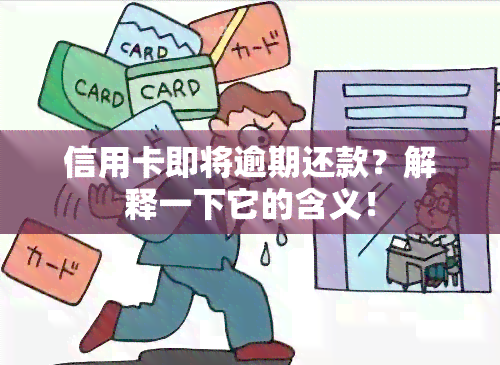 信用卡即将逾期还款？解释一下它的含义！