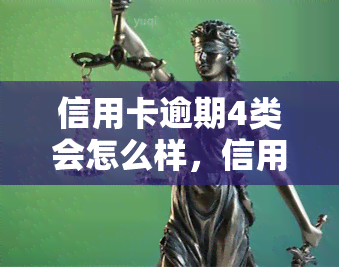 信用卡逾期4类会怎么样，信用卡逾期4类，你将面临哪些后果？