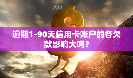 逾期1-90天信用卡账户的各欠款影响大吗？