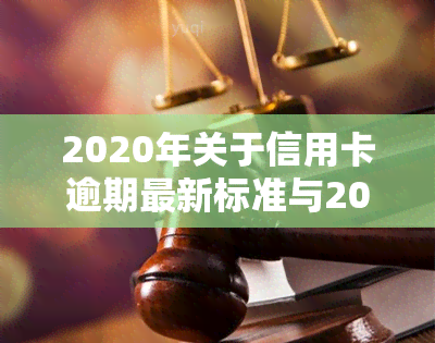 2020年关于信用卡逾期最新标准与2024年新规通知