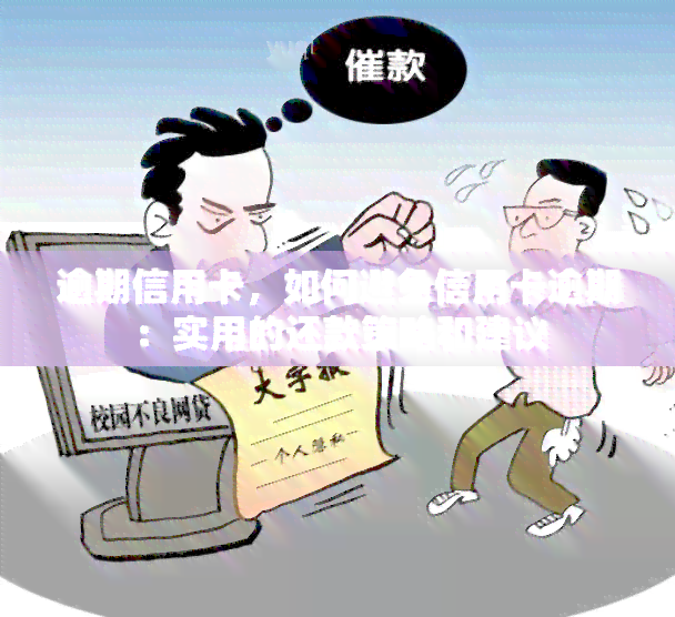 逾期信用卡，如何避免信用卡逾期：实用的还款策略和建议