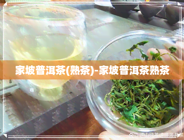 家坡普洱茶(熟茶)-家坡普洱茶熟茶