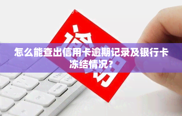 怎么能查出信用卡逾期记录及银行卡冻结情况？