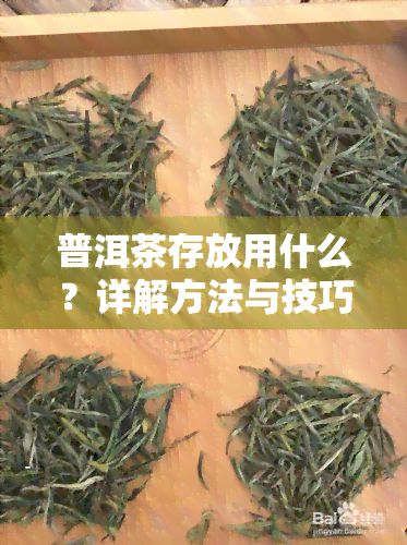 普洱茶存放用什么？详解方法与技巧