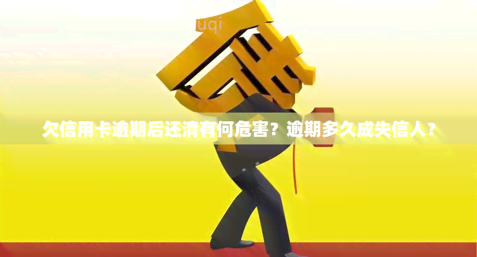 欠信用卡逾期后还清有何危害？逾期多久成失信人？