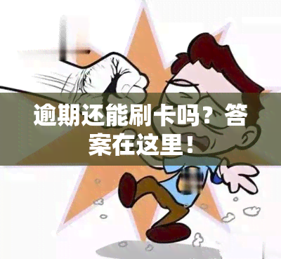 逾期还能刷卡吗？答案在这里！