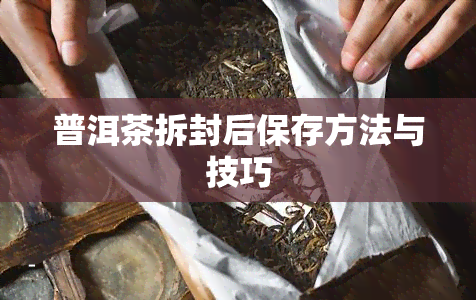 普洱茶拆封后保存方法与技巧