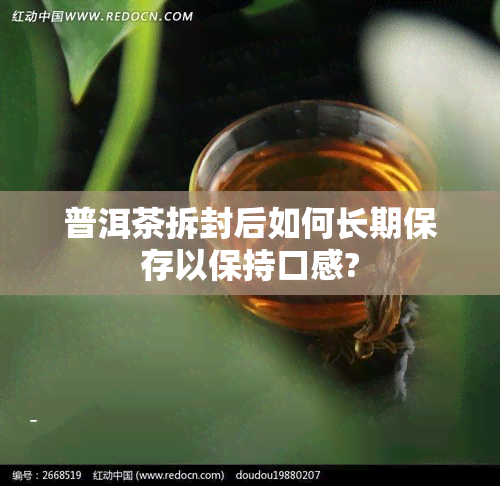 普洱茶拆封后如何长期保存以保持口感?