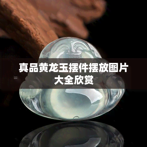 真品黄龙玉摆件摆放图片大全欣赏