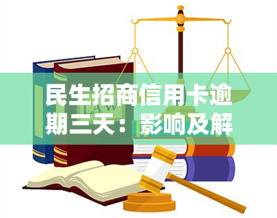 民生招商信用卡逾期三天：影响及解决办法