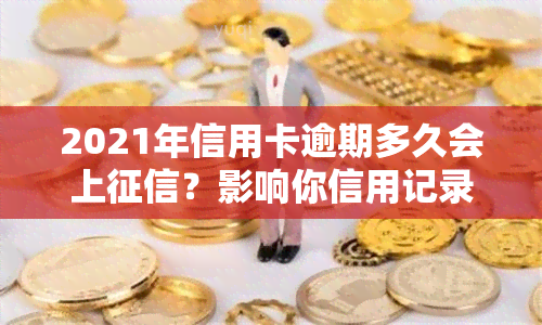 2021年信用卡逾期多久会上？影响你信用记录的时间点解析