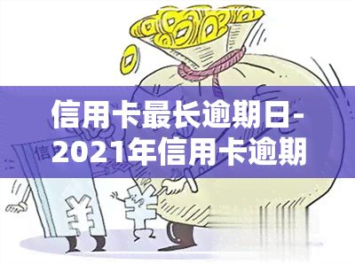 信用卡最长逾期日-2021年信用卡逾期多少