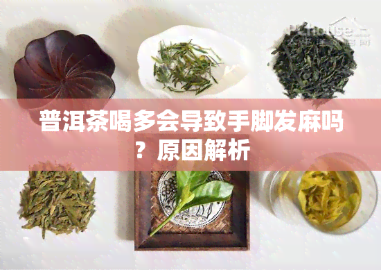 普洱茶喝多会导致手脚发麻吗？原因解析