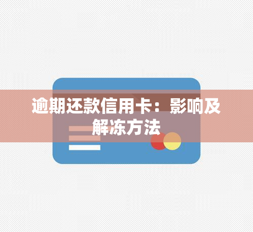 逾期还款信用卡：影响及解冻方法