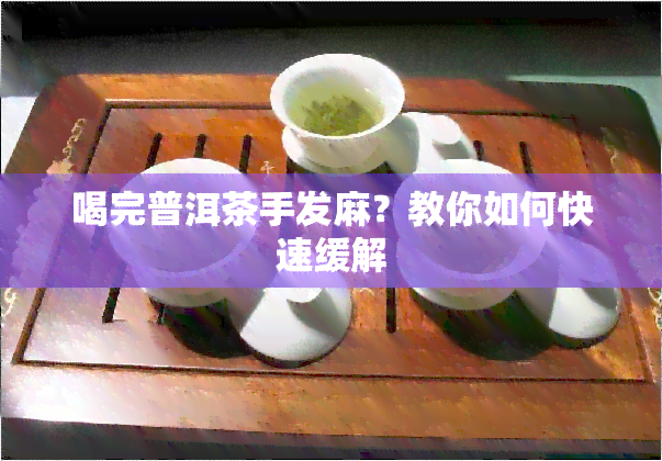 喝完普洱茶手发麻？教你如何快速缓解