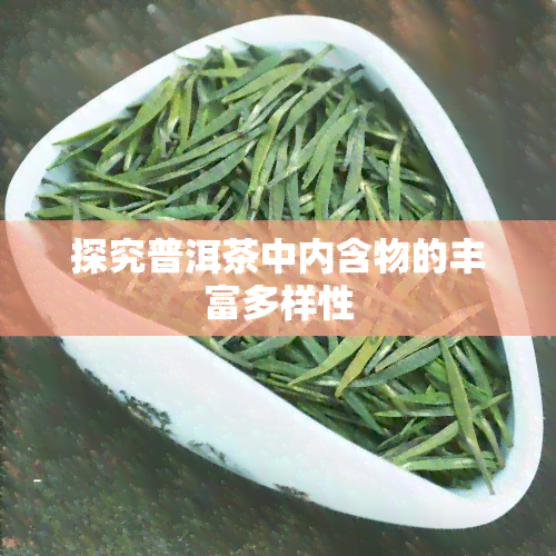 探究普洱茶中内含物的丰富多样性